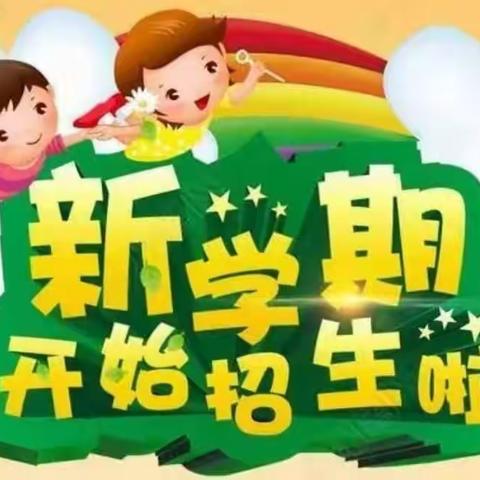 肖尔布拉克镇中心幼儿园秋季招生报名开始啦！！！