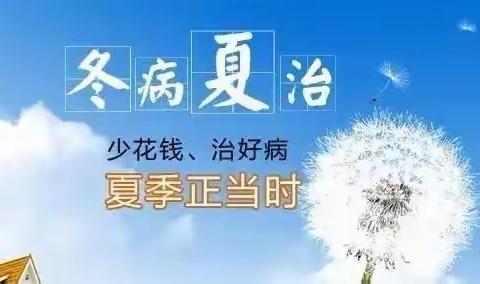 冬病夏治，夏季养生专题讲座