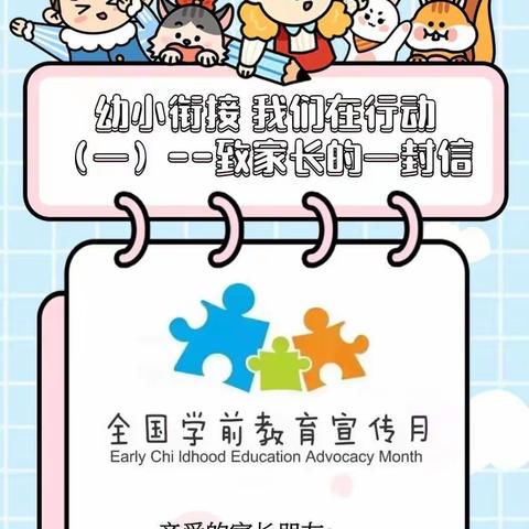 幼小衔接 我们在行动