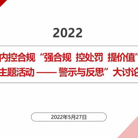 卢湾抗疫故事｜新天地支行开展2022内控合规主题活动线上学习大讨论