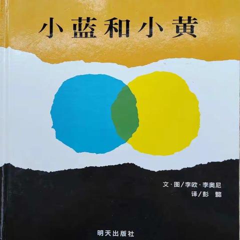 【开心 | 悦读绘本屋】2022年12月小班级绘本故事《小蓝和小黄》