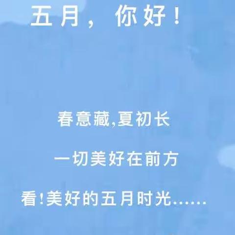 回眸追光时刻，展望乘风破浪——合肥市汤池路幼儿园中一班五月家园共育指导