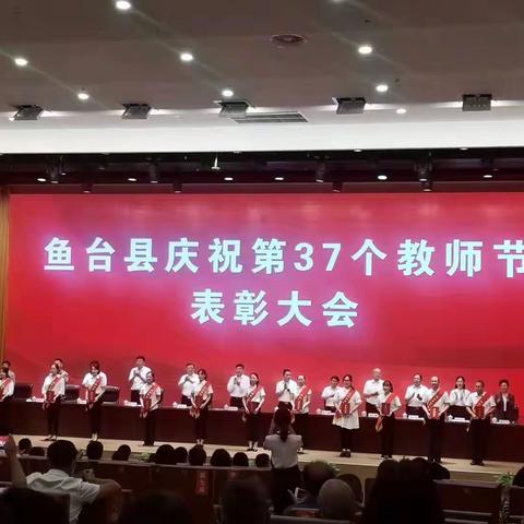 【喜报】陈楼小学在鱼台县和李阁镇教师节表彰大会上受到表彰