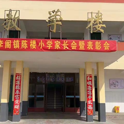 表先进，促成长-李阁镇陈楼小学家长会暨表彰会