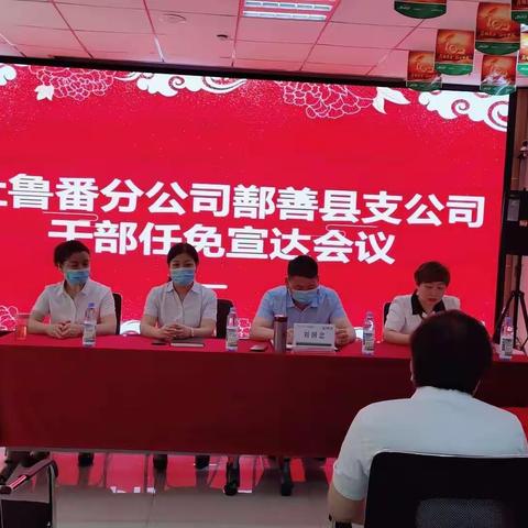 吐鲁番分公司鄯善县支公司干部任免宣达会议
