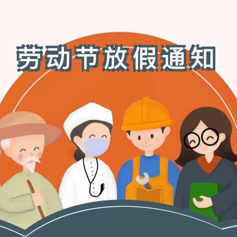 桐乡市利民幼儿园五一劳动节放假通知