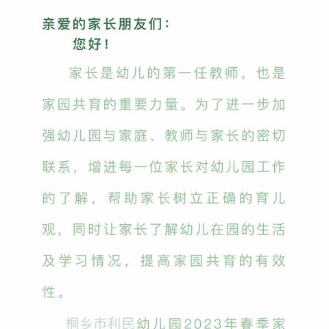 桐乡市利民幼儿园小中班家长会邀请函