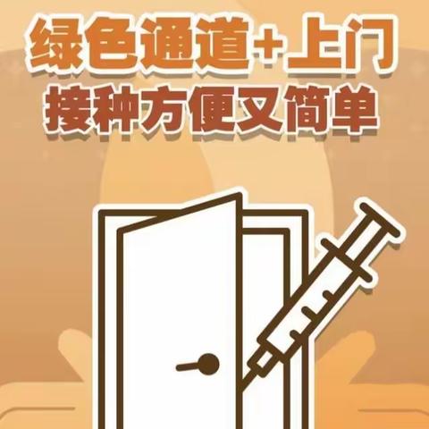 绿色通道，上门接种，海秀镇启动80岁以上老年人新冠疫苗接种预约服务