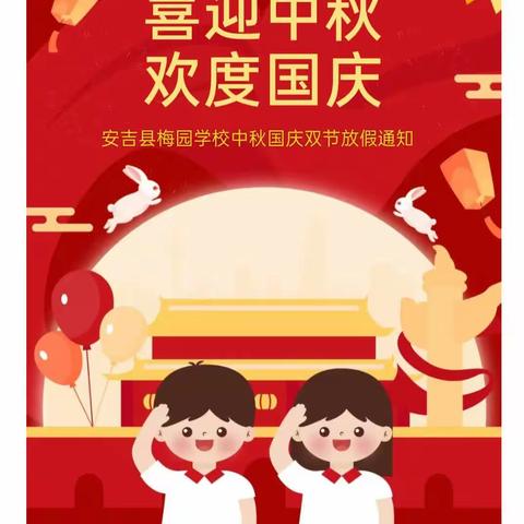 安吉县梅园学校中秋、国庆双节放假通知及温馨提醒