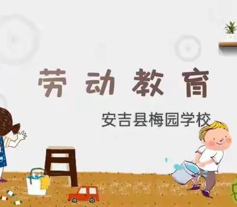 以“劳”树德，以“劳”育美  __安吉县梅园学校劳动实践周活动