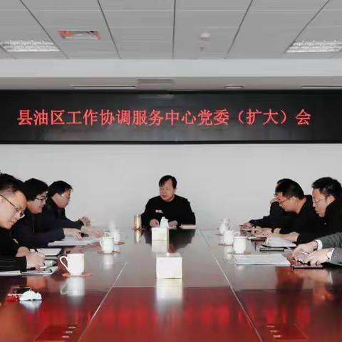 县油区工作协调服务中心召开党委（扩大）会议学习贯彻中共商河县纪委第十三届八次全会精神