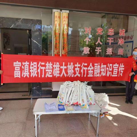 富滇银行楚雄大姚支行开展“敬老月”宣传活动