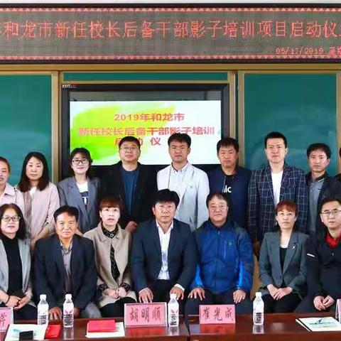 2019年和龙市 新任校长 后备干部影子培训项目启动大会