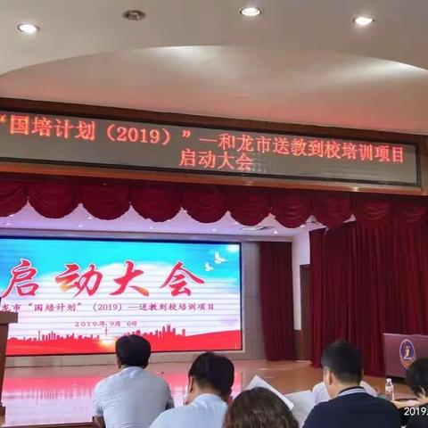 “国培计划( 2019 )”－和龙市送教到校培训项目启动大会纪实