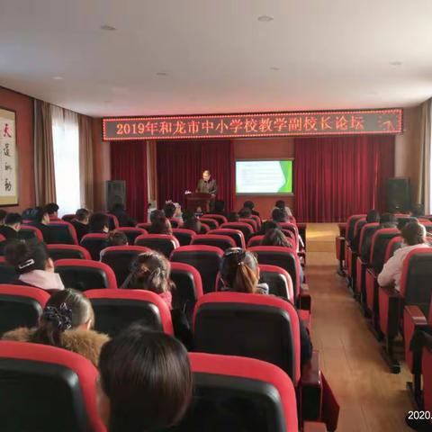 2019年和龙市中小学校教学副校长论坛