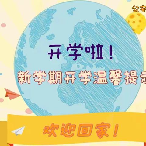 公安县梅园幼儿园2022年秋季开学温馨提示