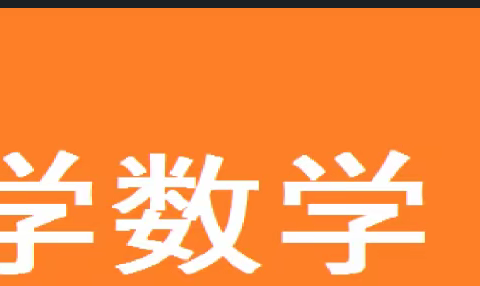 山亭区徐庄镇明德小学参加省数学网络教研活动