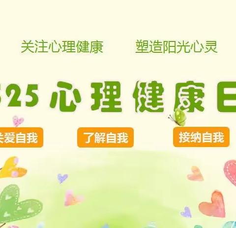 “珍爱生命，发现美好”———5.25心理健康日宣传活动