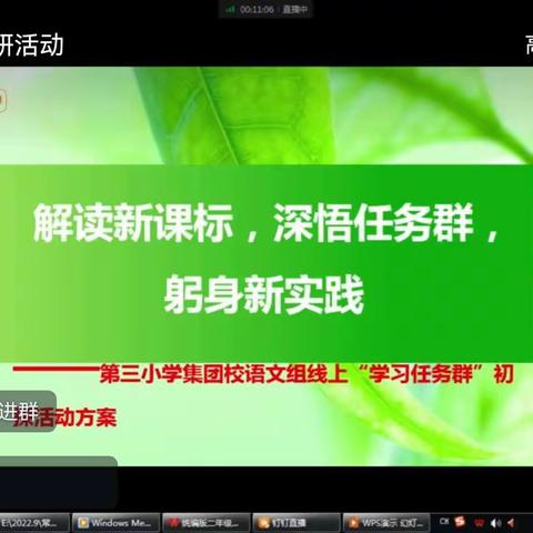 解读新课标 深悟任务群 躬身新实践，—第三小学集团校语文组线上“学习任务群”研讨活动