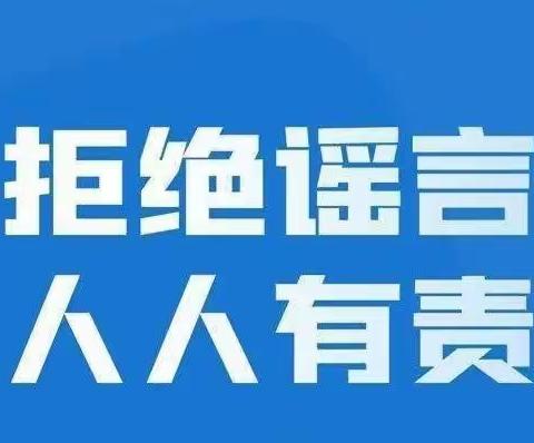 木垒县第三小学 开展“抵制网络谣言 喜迎二十大”辟谣活动