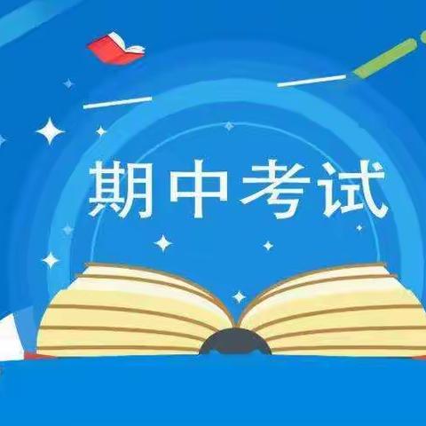 期中考试验成效 家校携手促成长