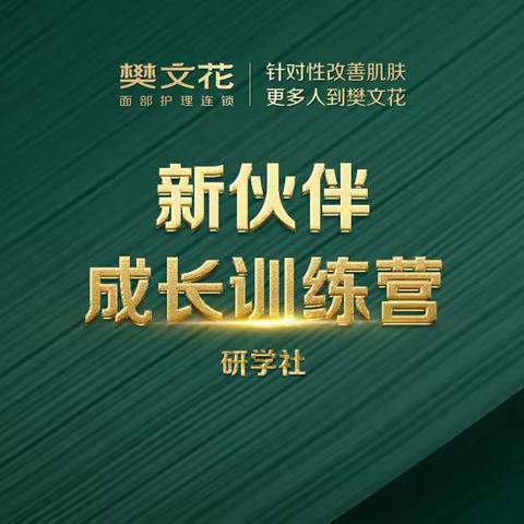 《新伙伴成长训练营》第9期结营仪式暨颁奖典礼