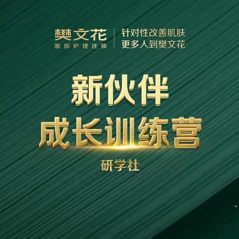 《新伙伴成长训练营》第6期结营仪式暨颁奖典礼