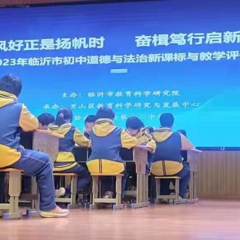 风好正是扬帆时，奋楫笃行启新程——2023年临沂市初中道德与法治新课标与教学评价研讨会