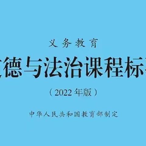 问渠那得清如许，为有源头活水来，——市初中道法新课标与教学设计研讨会记