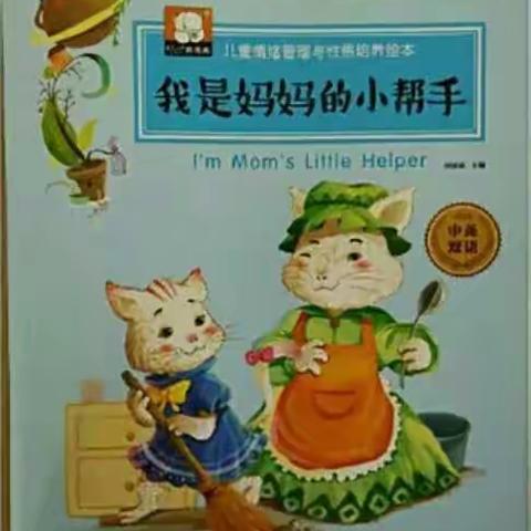 巴市二幼豆豆二班学前教育宣传月系列活动三《绘本故事我是妈妈的好帮手》