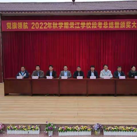 藤县东荣镇荣江学校举行2022年秋学期段考总结暨颁奖大会