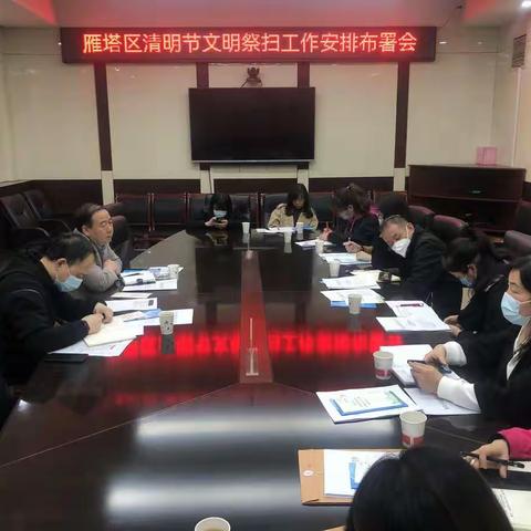 雁塔区民政局召开2022年清明节祭扫工作部署会