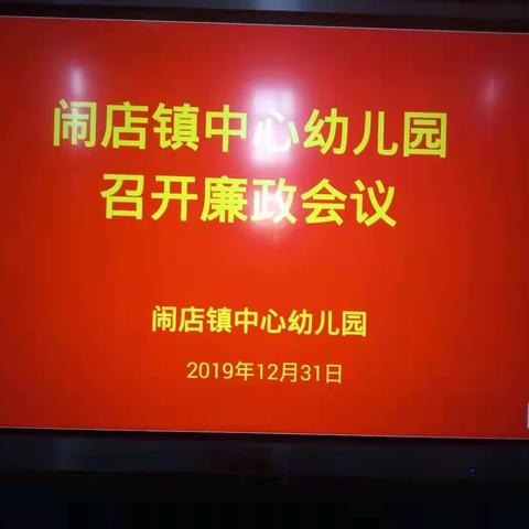 闹店镇中心幼儿园廉政会议