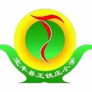 宝丰县王铁庄小学———家校携手共战疫，线上家访暖人心