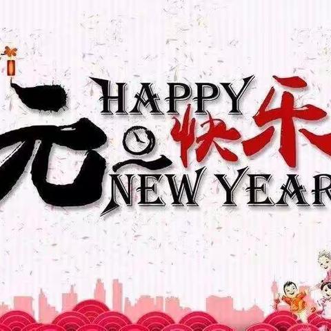 热热闹闹庆元旦，其乐融融跨新年——记叠山学校2019年元旦教师活动