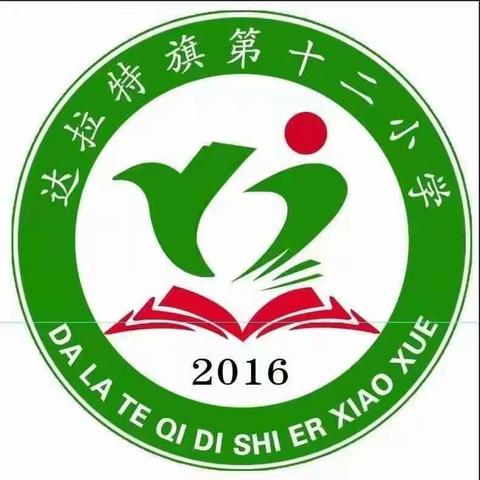 达拉特旗第十二小学2021国庆节放假通知及安全温馨提示