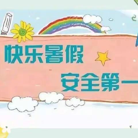 “快乐暑假 安全第一”达拉特旗第十二小学放假温馨提示