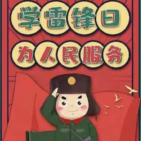 “雷锋日，学习雷锋精神”   里仁之美幼儿园