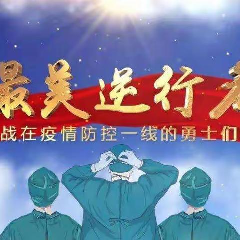 守护春城，最美逆行者——致敬黑山头镇中心小学援长团队