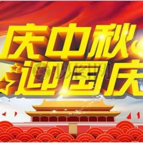 【迎中秋  庆国庆】暨黑山头镇自强小学国庆中秋双节主题活动纪实