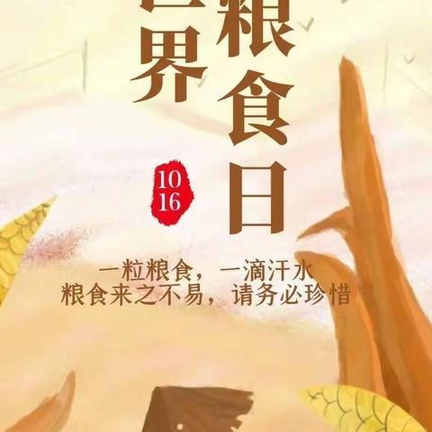 “光盘行动  节约粮食”—轮台县第一幼儿园开展“世界粮食日”主题教育活动