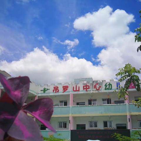 记海南军幼省级帮扶工作——琼中吊罗山中心幼儿园调研