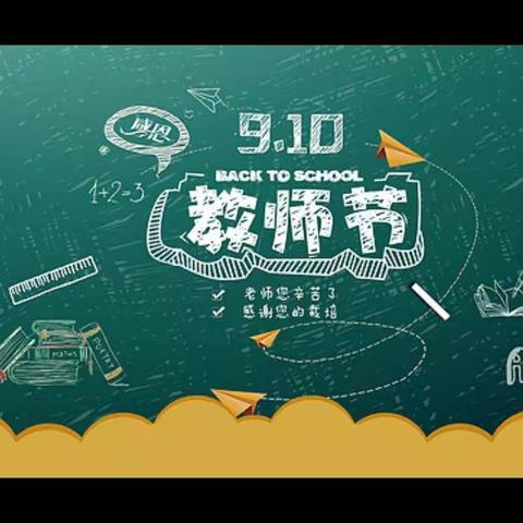 “共享阳光——爱心成就未来”董半川中心校教师节专题活动