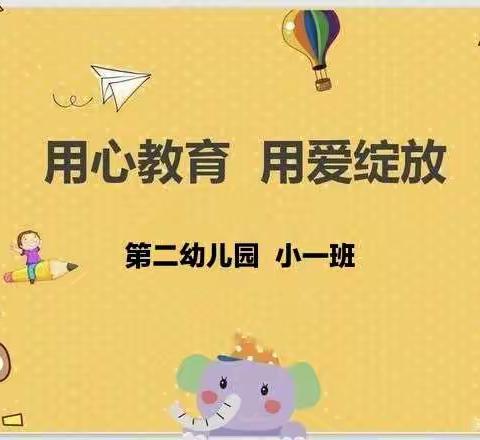 成长新起点，入园初体验——第二幼儿园小一班开学篇