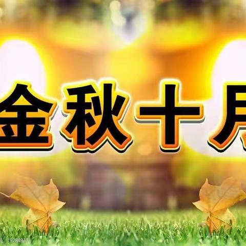 金秋十月，举国同庆——第二幼儿园小一班一周精彩分享