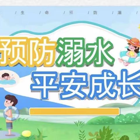 珍爱生命，预防溺水——卫滨区英才小学防溺水安全教育