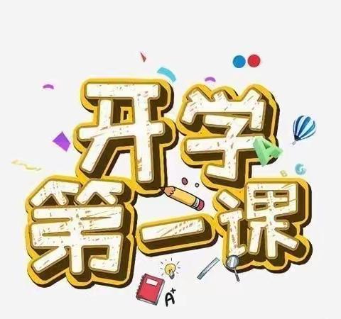 新学期  新希望    新挑战   ——光山县第六初级中学“开学第一课”