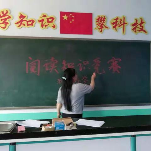 迁安镇新寨中心完全小学课外阅读知识竞赛