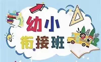 缤纷暑期 快乐绽放——玉泉学校幼儿园幼小衔接大二班第一周活动