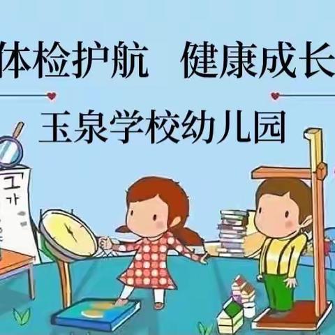 体检护航 快乐成长——玉泉学校幼儿园幼儿体检